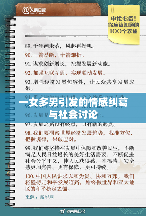 一女多男引发的情感纠葛与社会讨论