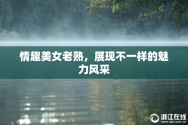 情趣美女老熟，展现不一样的魅力风采