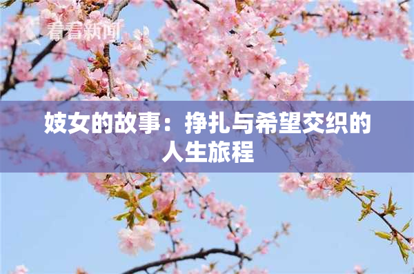 妓女的故事：挣扎与希望交织的人生旅程