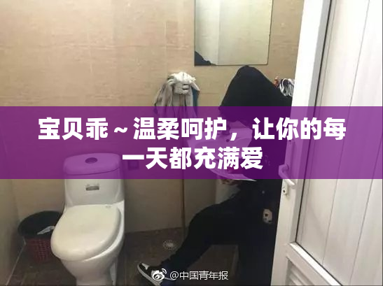 宝贝乖～温柔呵护，让你的每一天都充满爱