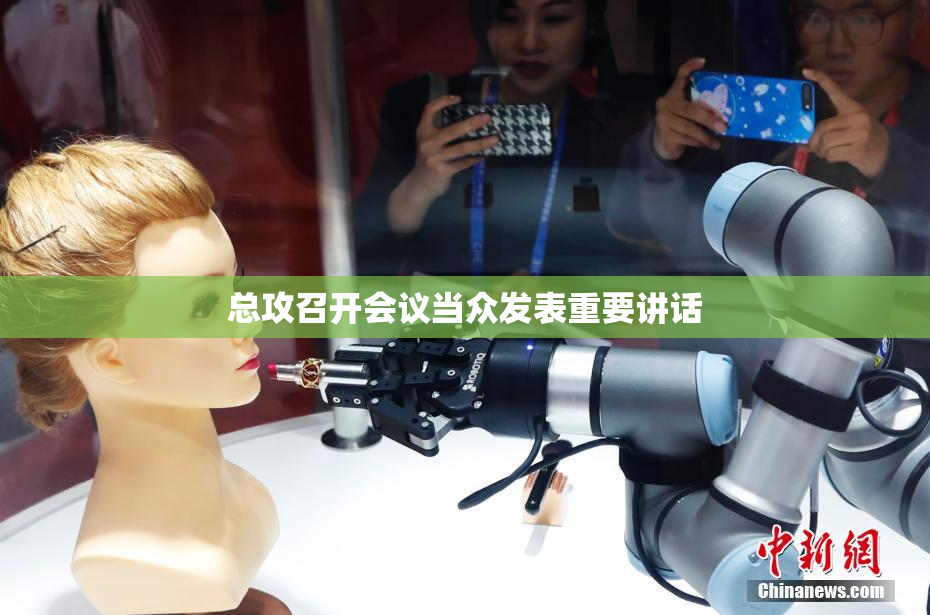 总攻召开会议当众发表重要讲话