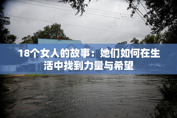 18个女人的故事：她们如何在生活中找到力量与希望