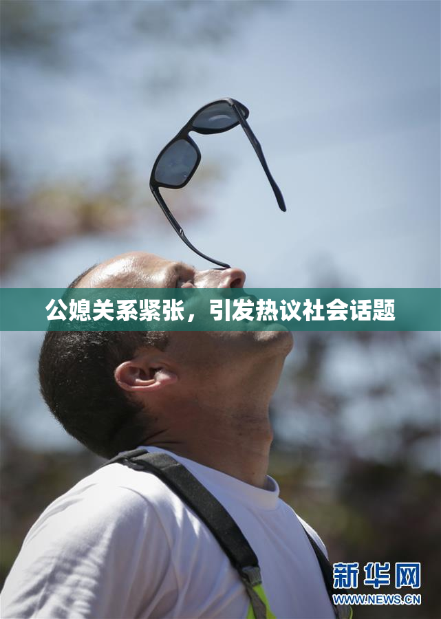 公媳关系紧张，引发热议社会话题