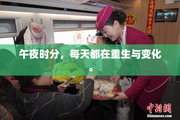 午夜时分，每天都在重生与变化。