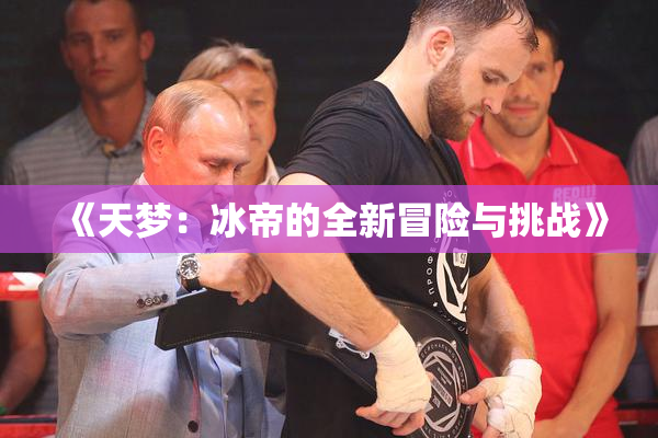 《天梦：冰帝的全新冒险与挑战》