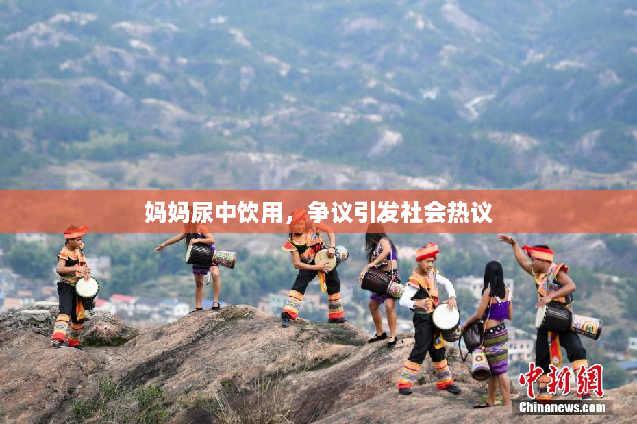 妈妈尿中饮用，争议引发社会热议