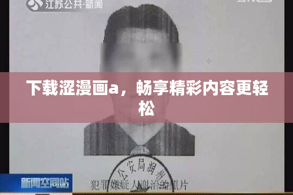 下载涩漫画a，畅享精彩内容更轻松