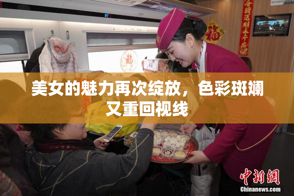 美女的魅力再次绽放，色彩斑斓又重回视线