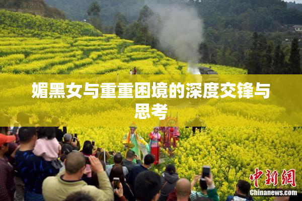 媚黑女与重重困境的深度交锋与思考