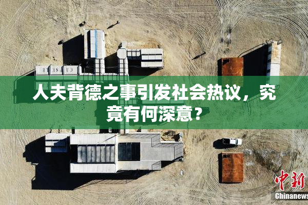 人夫背德之事引发社会热议，究竟有何深意？