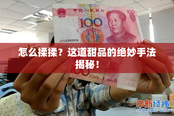 怎么揉揉？这道甜品的绝妙手法揭秘！