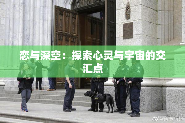 恋与深空：探索心灵与宇宙的交汇点