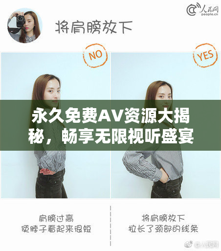 永久免费AV资源大揭秘，畅享无限视听盛宴