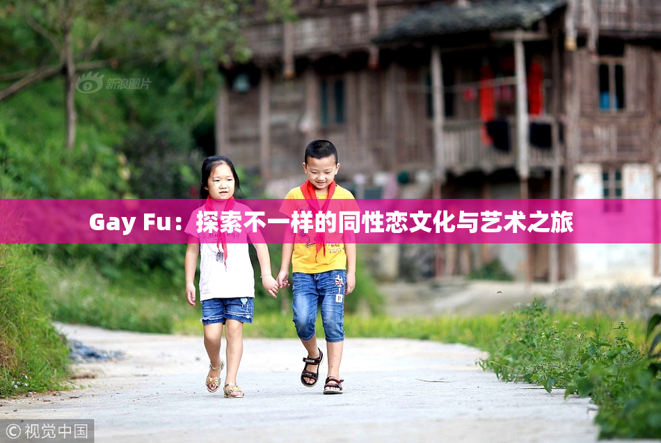 Gay Fu：探索不一样的同性恋文化与艺术之旅