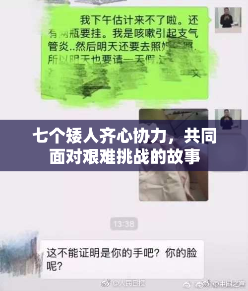 七个矮人齐心协力，共同面对艰难挑战的故事