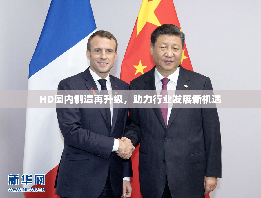 HD国内制造再升级，助力行业发展新机遇