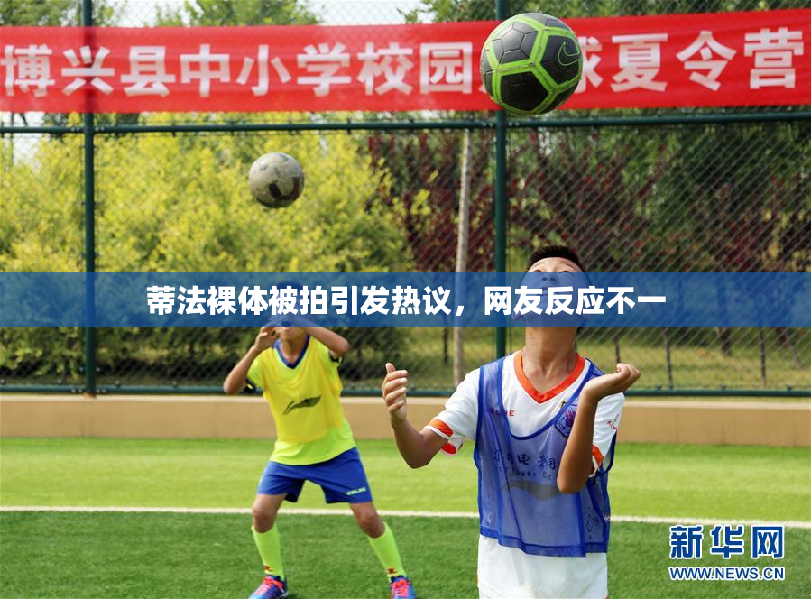 蒂法裸体被拍引发热议，网友反应不一