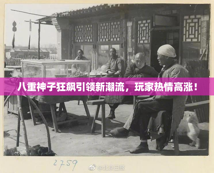 八重神子狂飙引领新潮流，玩家热情高涨！