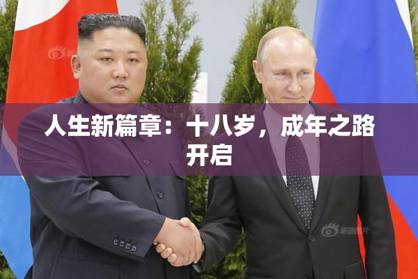 人生新篇章：十八岁，成年之路开启