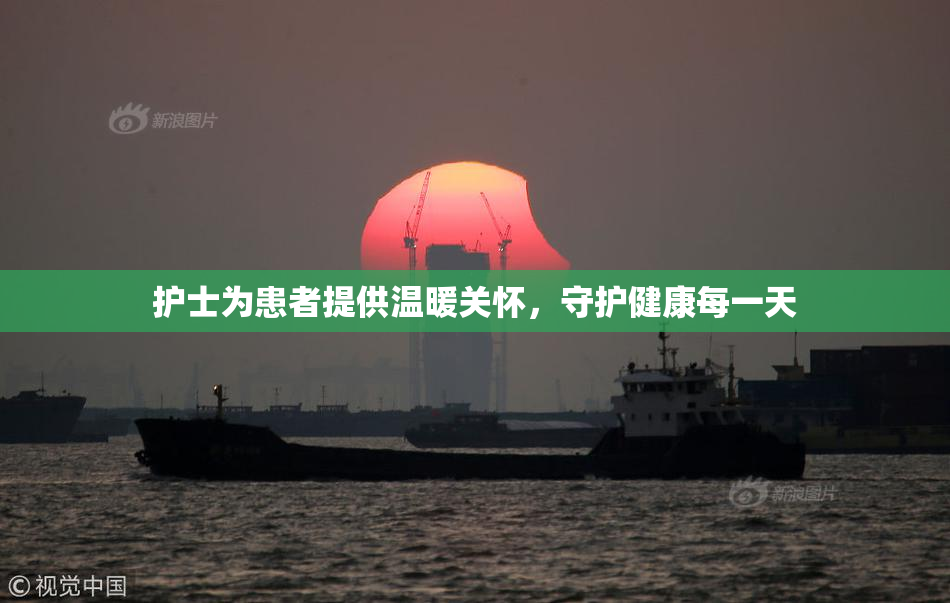 护士为患者提供温暖关怀，守护健康每一天