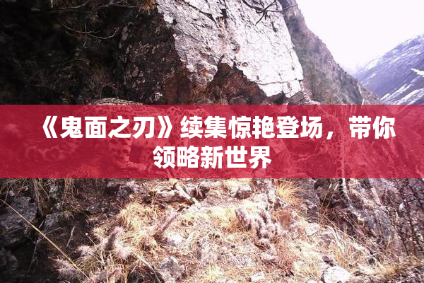 《鬼面之刃》续集惊艳登场，带你领略新世界