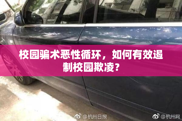 校园骗术恶性循环，如何有效遏制校园欺凌？