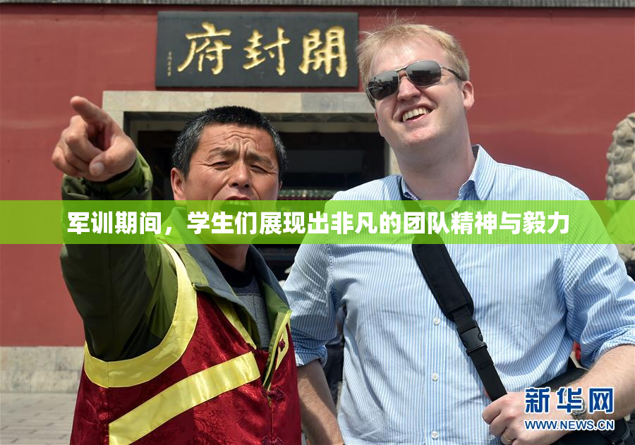 军训期间，学生们展现出非凡的团队精神与毅力
