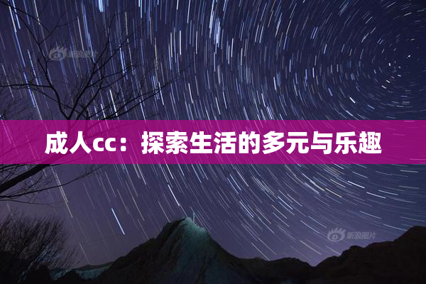 成人cc：探索生活的多元与乐趣