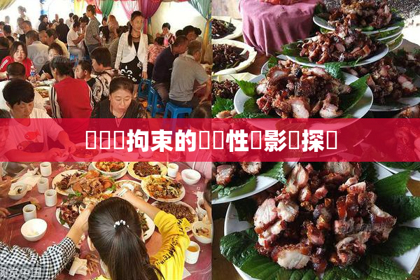緊縛與拘束的關聯性與影響探討