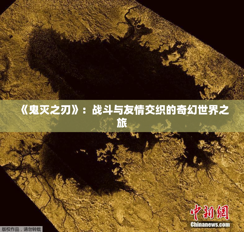 《鬼灭之刃》：战斗与友情交织的奇幻世界之旅