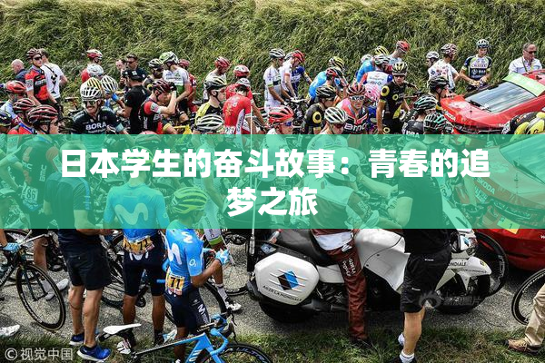 日本学生的奋斗故事：青春的追梦之旅