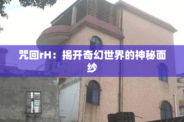 咒回rH：揭开奇幻世界的神秘面纱