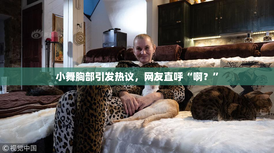 小舞胸部引发热议，网友直呼“啊？”