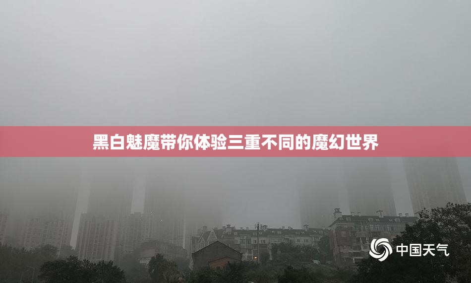 黑白魅魔带你体验三重不同的魔幻世界
