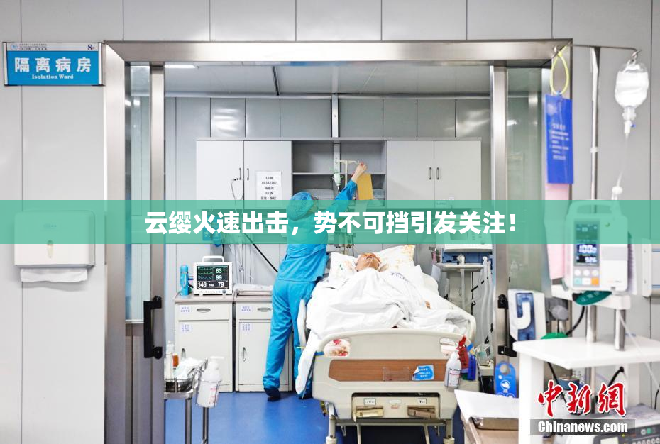 云缨火速出击，势不可挡引发关注！