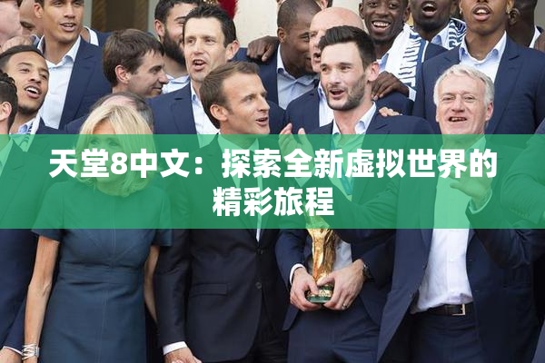 天堂8中文：探索全新虚拟世界的精彩旅程