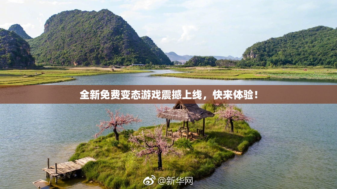 全新免费变态游戏震撼上线，快来体验！