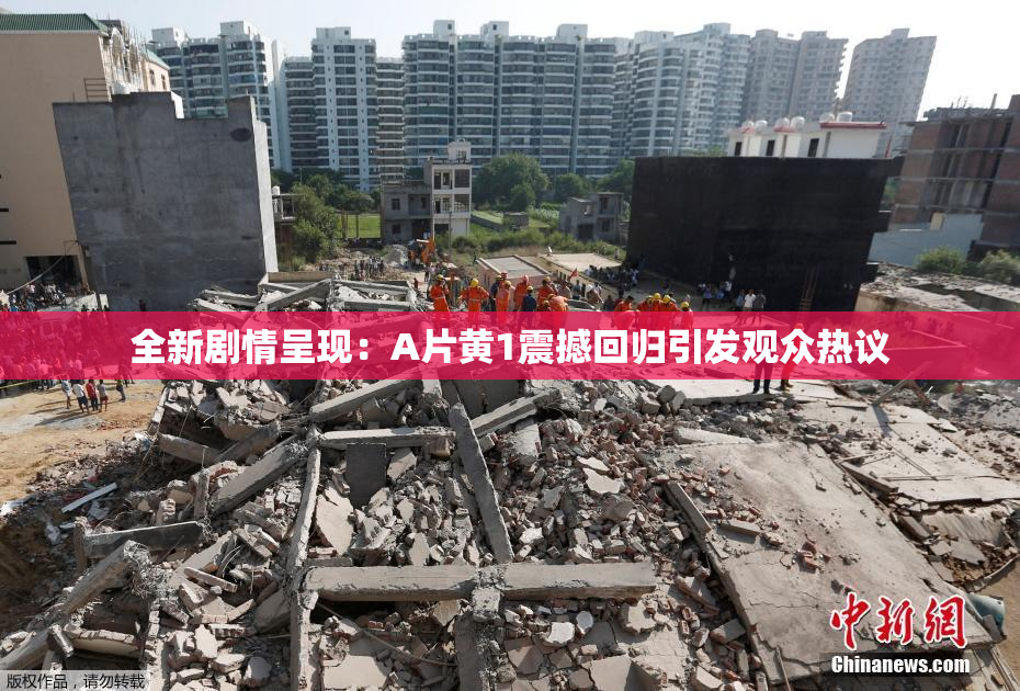全新剧情呈现：A片黄1震撼回归引发观众热议
