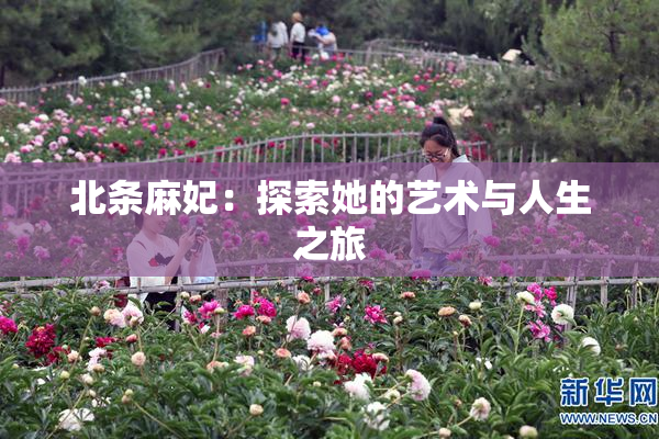 北条麻妃：探索她的艺术与人生之旅