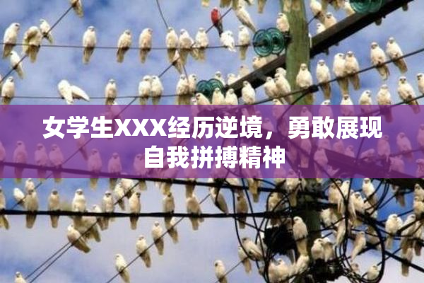 女学生XXX经历逆境，勇敢展现自我拼搏精神