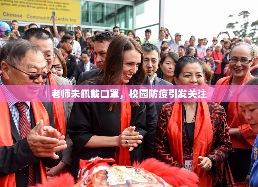 老师未佩戴口罩，校园防疫引发关注