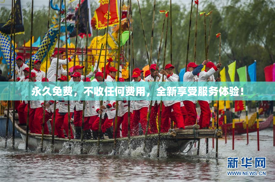 永久免费，不收任何费用，全新享受服务体验！