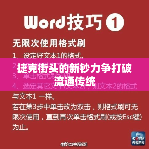 捷克街头的新钞力争打破流通传统