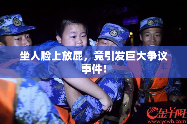 坐人脸上放屁，竟引发巨大争议事件！
