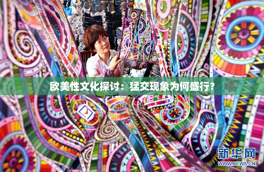 欧美性文化探讨：猛交现象为何盛行？