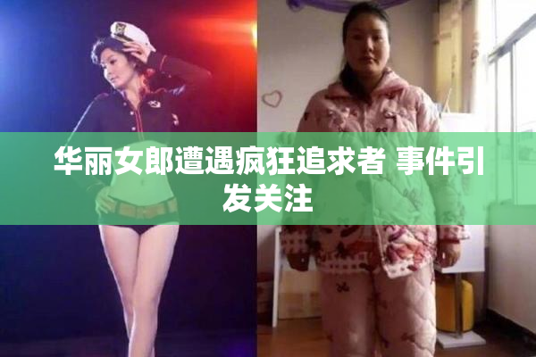 华丽女郎遭遇疯狂追求者 事件引发关注