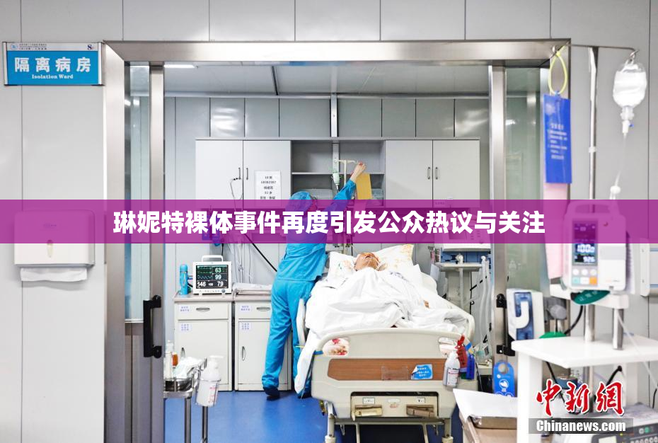 琳妮特裸体事件再度引发公众热议与关注