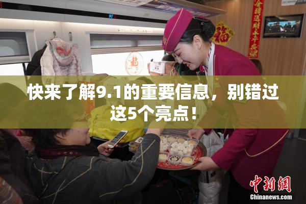 快来了解9.1的重要信息，别错过这5个亮点！