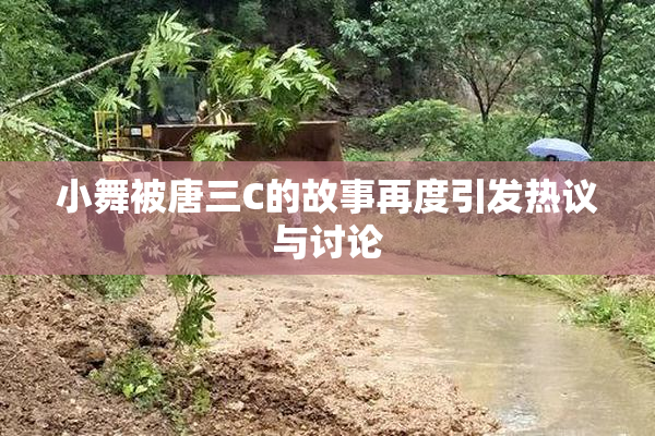 小舞被唐三C的故事再度引发热议与讨论