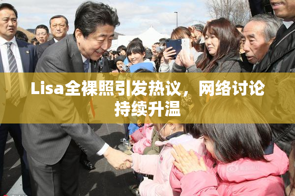 Lisa全裸照引发热议，网络讨论持续升温